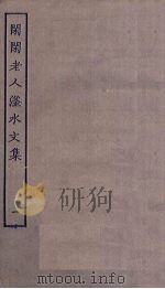 闲闲老人滏水文集  1（ PDF版）