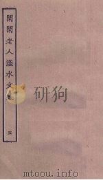 闲闲老人滏水文集 5 PDF电子版封面