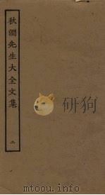 秋涧先生大全文集  2（ PDF版）