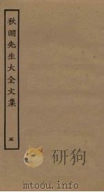 秋涧先生大全文集 5 PDF电子版封面
