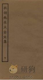 秋涧先生大全文集 7 PDF电子版封面