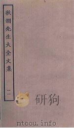 秋涧先生大全文集  11（ PDF版）