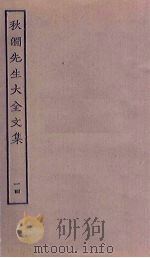 秋涧先生大全文集 14 PDF电子版封面