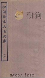 秋涧先生大全文集 16 PDF电子版封面