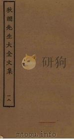 秋涧先生大全文集 18 PDF电子版封面