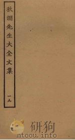 秋涧先生大全文集 19 PDF电子版封面