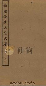 秋涧先生大全文集 21 PDF电子版封面