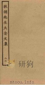 秋涧先生大全文集  23（ PDF版）