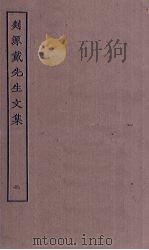 剡源戴先生文集  2（ PDF版）