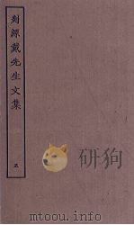 剡源戴先生文集  5（ PDF版）