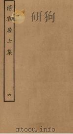 清容居士集  6（ PDF版）