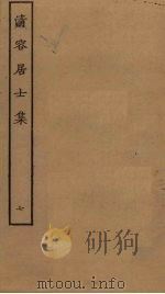 清容居士集 7 PDF电子版封面