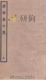 清容居士集  9     PDF电子版封面     