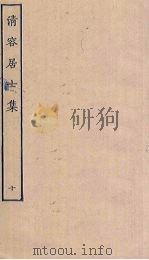 清容居士集 10 PDF电子版封面