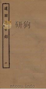 道园学古录  6（ PDF版）