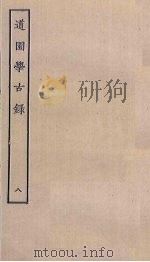 道园学古录  8（ PDF版）