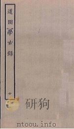 道园学古录 10 PDF电子版封面