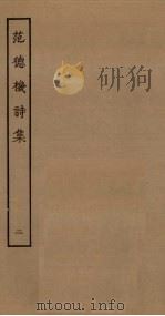 范德机诗集  2（ PDF版）