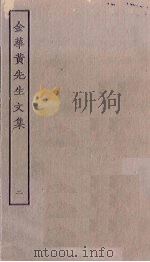 金华黄先生文集  2（ PDF版）