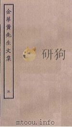 金华黄先生文集  5（ PDF版）