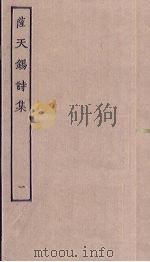 萨天锡诗集  1（ PDF版）
