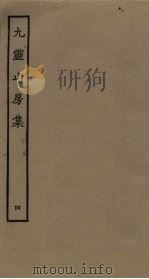 九灵山房集  4（ PDF版）