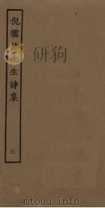 倪云林先生诗集  3（ PDF版）