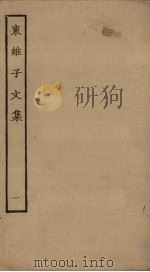 东维子文集  1（ PDF版）