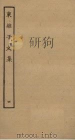 东维子文集 4 PDF电子版封面