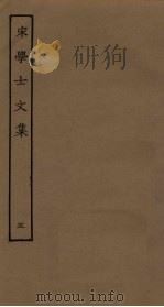 宋学士文集 5 PDF电子版封面