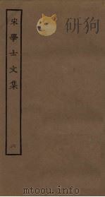 宋学士文集 6 PDF电子版封面