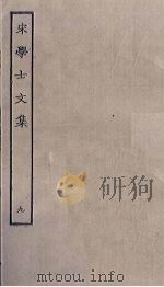 宋学士文集  9（ PDF版）