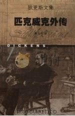 匹克威克外传（1998 PDF版）