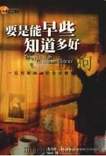 要是能早些知道多好 一位作家妈妈的生活体验 1998 PDF电子版封面 9577333427 嘉若婷·爱德华兹(Jaroldeen Edwards)著;陈