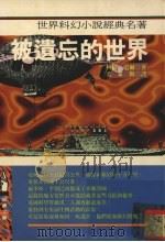 被遗忘的世界（1995 PDF版）