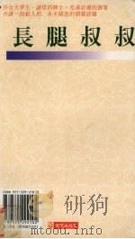 长腿叔叔 1997 PDF电子版封面 9575292103 珍·韦伯斯特著;王明华译