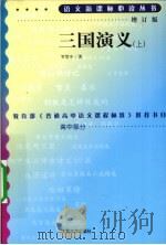 三国演义  上   1973  PDF电子版封面  9787020070527  （明）罗贯中著 