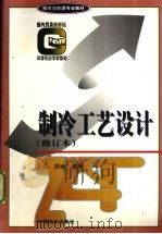 制冷工艺设计  修订本（1997 PDF版）