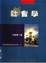 社会学 1986 PDF电子版封面 9571114200 宋镇照