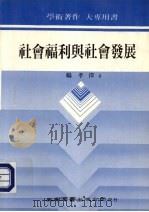 社會福利興社會發展 1986 PDF电子版封面 9571101605 楊孝