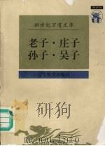 老子 1997 PDF电子版封面 7538247939 (春秋)老聃著;涂小马校点