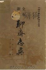 聊斋志异 中 1998 PDF电子版封面 7020007198 蒲松龄著
