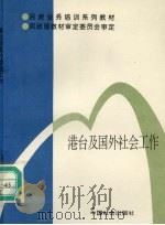 港台及国外社会工作 1997 PDF电子版封面 780088841X 聂鹏,贺立平主编