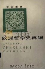 欧哲学史再编 1978 PDF电子版封面 7217001714 李志远著