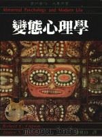 变态心理学 1985 PDF电子版封面 9571107069 游恆山主编