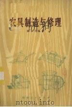 农具制造与修理 1974 PDF电子版封面 15109·93 黄仲子编著