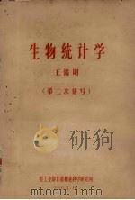 生物统计学  第二次缮写   1963  PDF电子版封面    王鉴明 