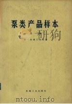 泵类产品样本 第1册 1973 PDF电子版封面 15033·(内)518 第一机械工业部编