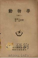 动物学  下册之一（ PDF版）