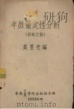 半微量定性分析  技术之部   1952  PDF电子版封面    黄星史编 
